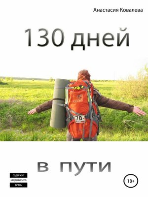 cover image of 130 дней в пути